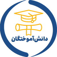 مدارک دانش آموختگان